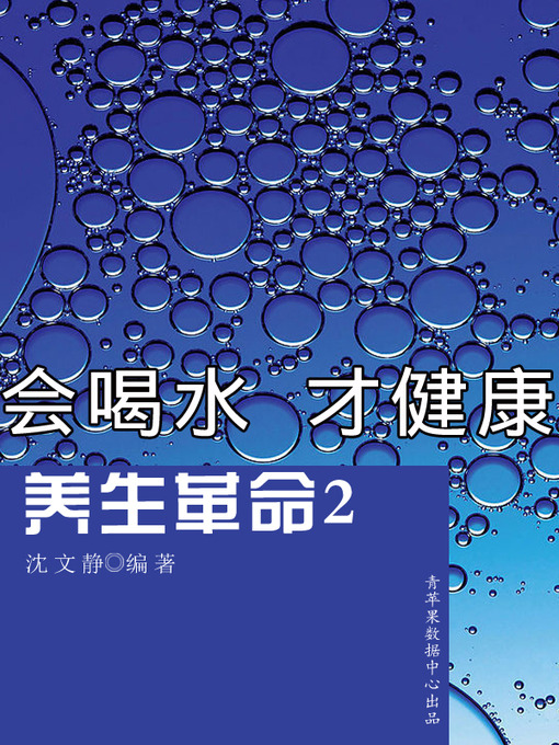 Title details for 养生革命2-会喝水 才健康 by 沈文静 - Available